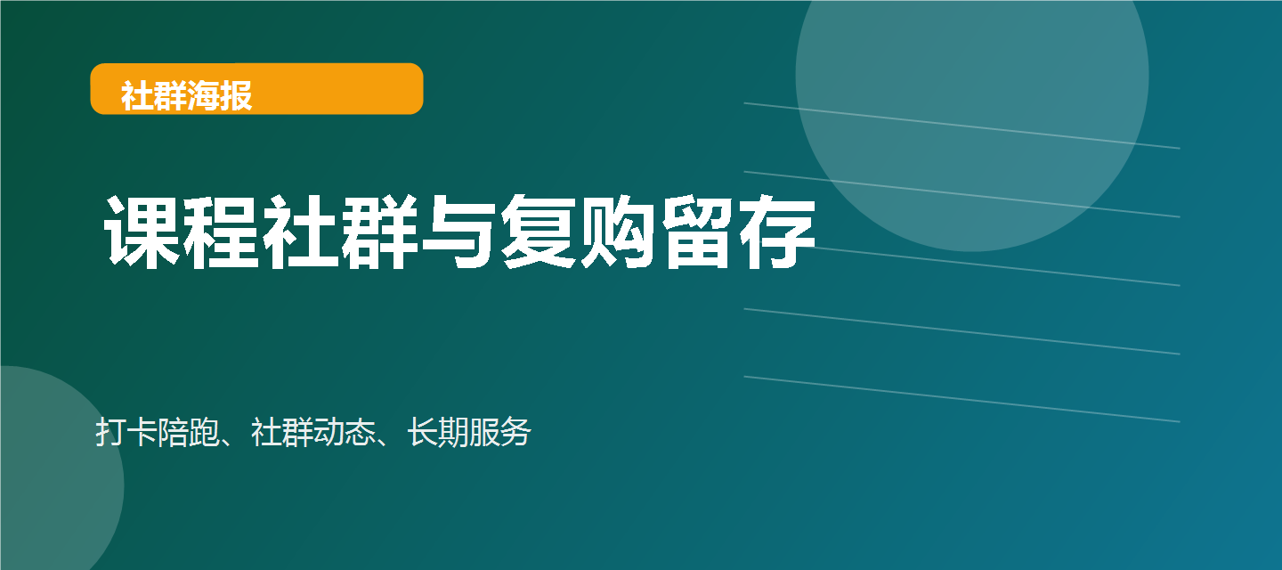 课程社群与复购留存