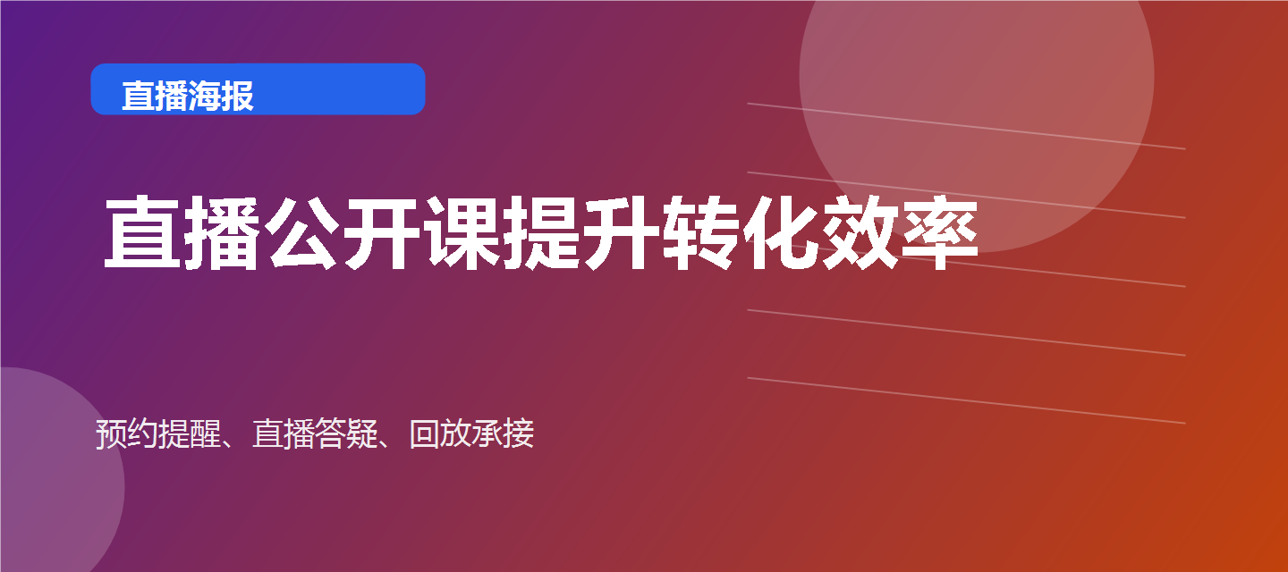 直播公开课提升转化效率