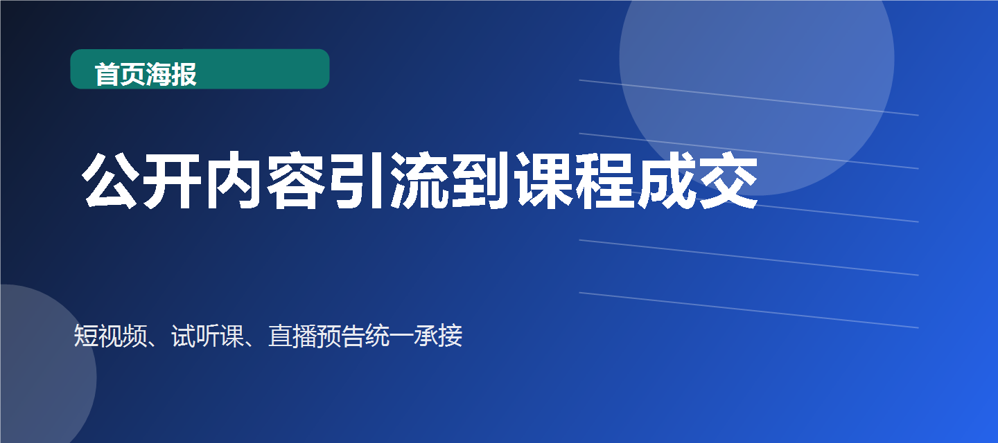 公开内容引流到课程成交